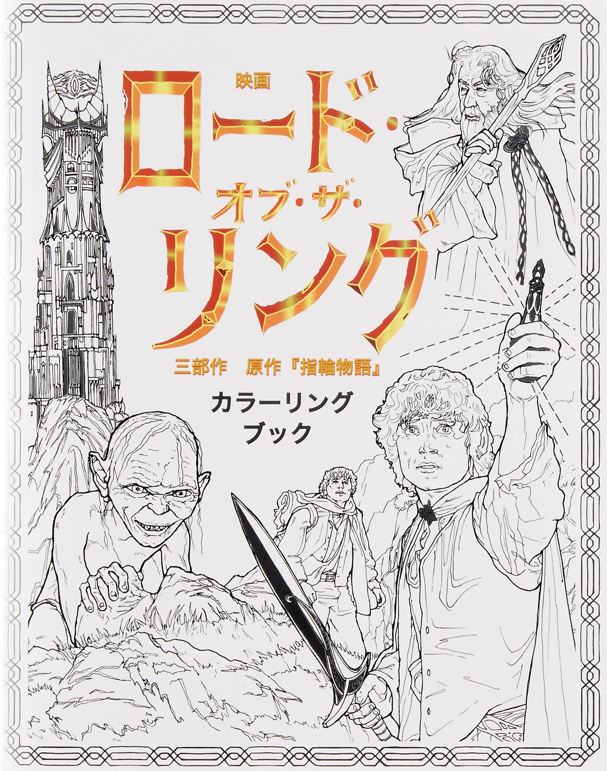 Amazon.co.jp: ロード・オブ・ザ・リング カラーリングブック : 本